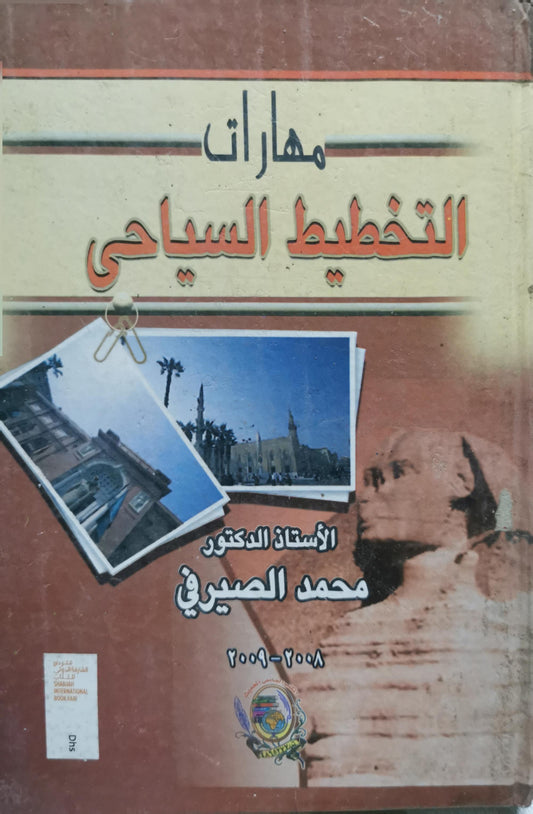 مهارات التخطيط السياحي - محمد الصيرفي