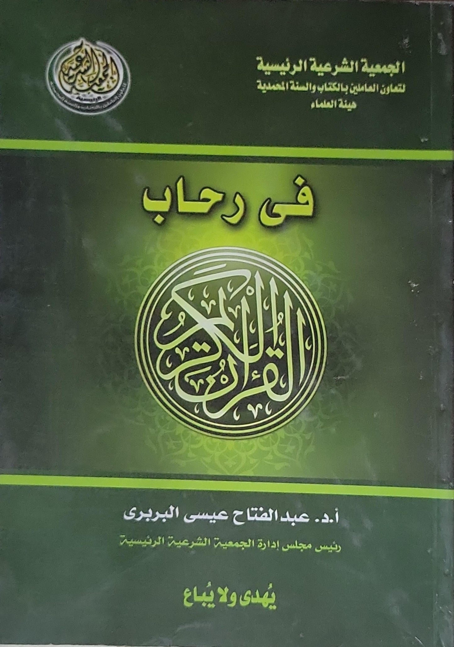 في رحاب القرآن الكريم - عبد الفتاح عيسى البري