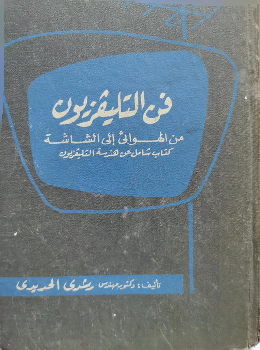 فن التلفزيون: من الهواة إلى الشاشة: كتاب شامل عن هندسة التلفزيون - دكتور مهندس رشدي الجميعي
