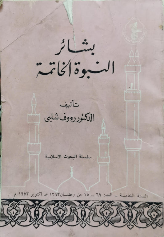 بشائر النبوة الخاتمة: سلسلة البحوث الإسلامية - السنة الخامسة، العدد 69 (15 رمضان 1393 هـ / أكتوبر 1973) - الدكتور رؤوف شلبي