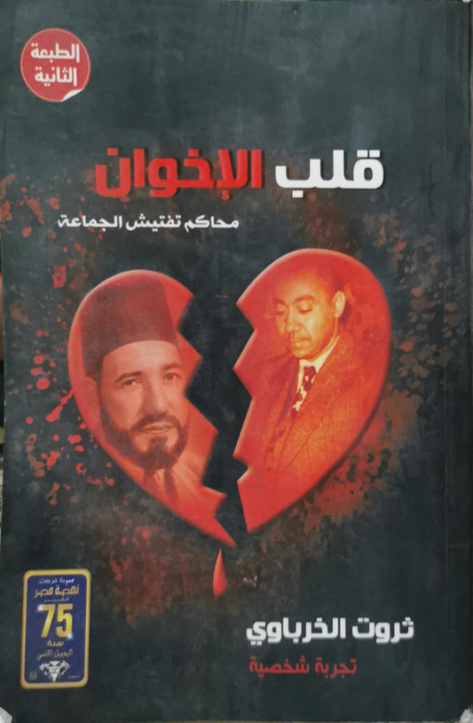 قلب الإخوان: محاكم تفتيش الجماعة؛ تجربة شخصية — الطبعة الثانية - ثروت الخرباوي