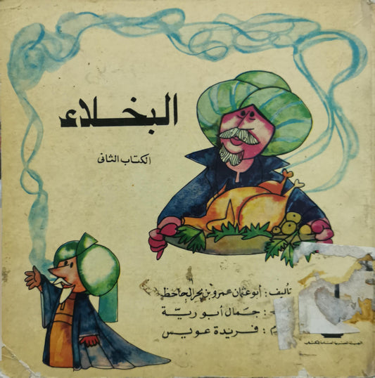 البخلاء: الكتاب الثاني - أبو عثمان عمرو بن بحر الجاحظ - فريدة عويس