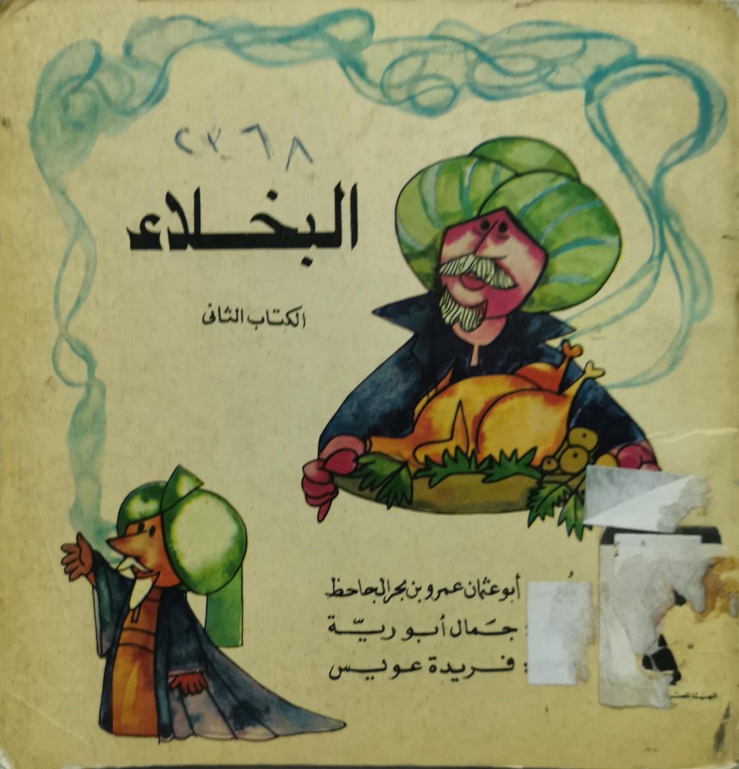 البخلاء: الكتاب الثاني - أبو عثمان عمرو بن بحر الجاحظ - جمال أبو رية - فريدة عويس