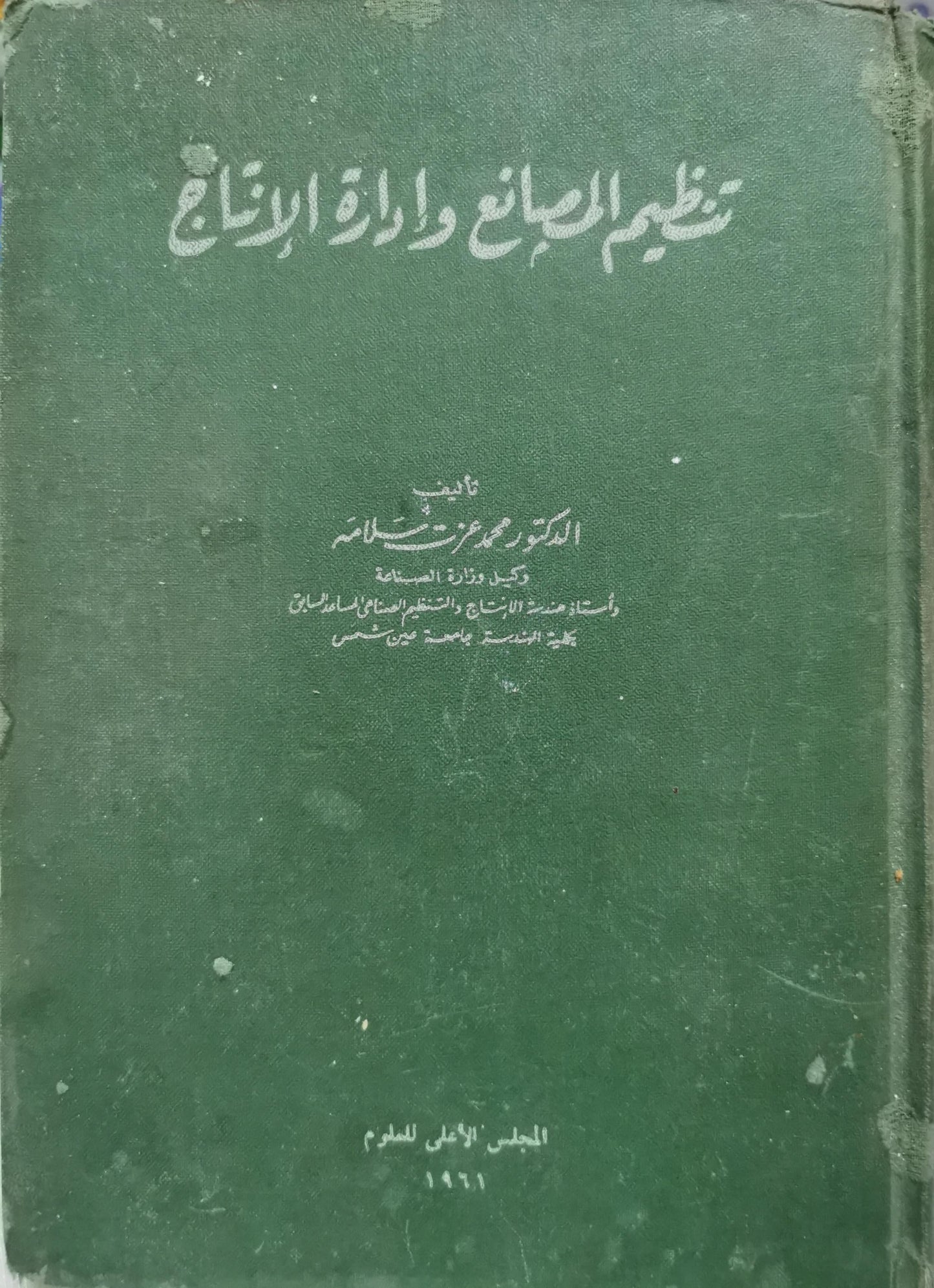 تنظيم المصانع وإدارة الإنتاج - محمد عزت سلامة