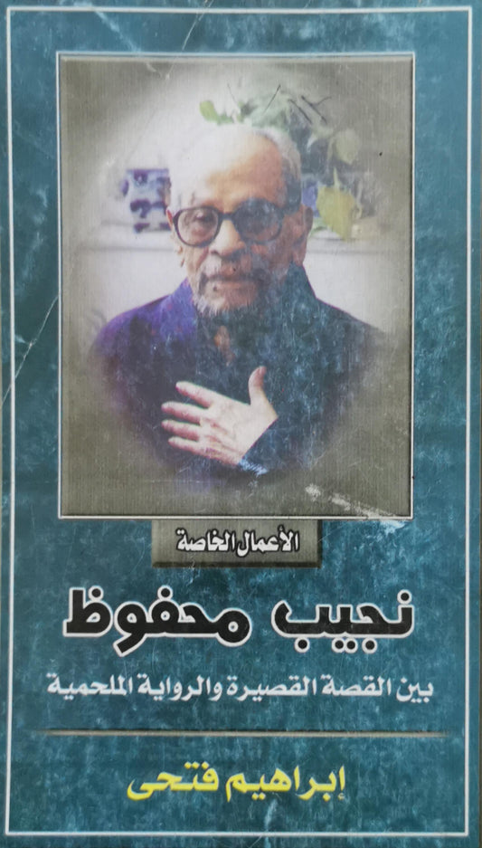 نجيب محفوظ: بين القصة القصيرة والرواية الملحمية - إبراهيم فتحى