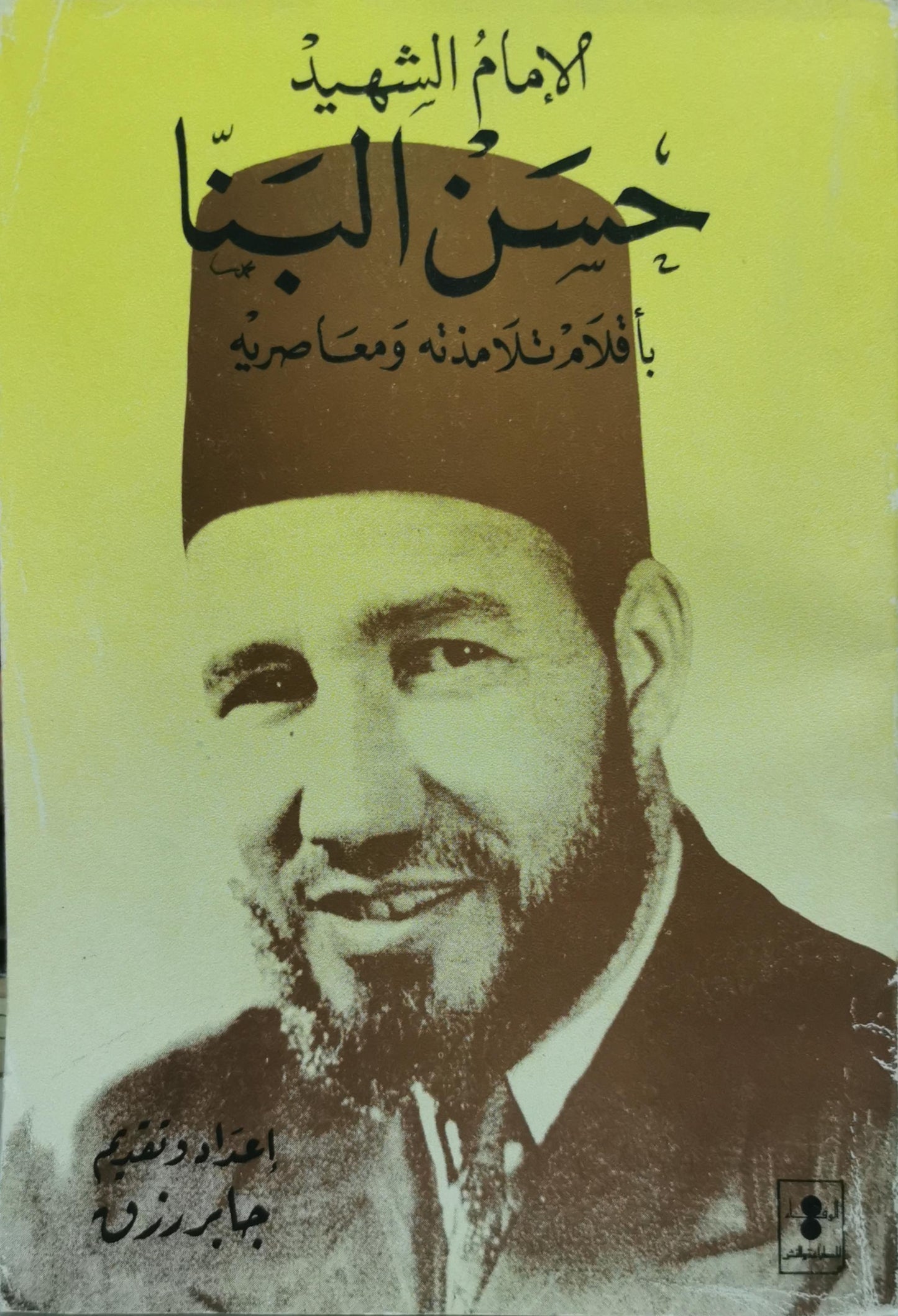 الإمام الشهيد حسن البنّا بأقلام تلامذته ومعاصريه - جابر رزق