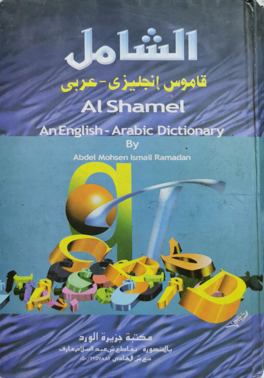 Al Shamel: An English - Arabic Dictionary - Abdel Mohsen Ismail Ramadan