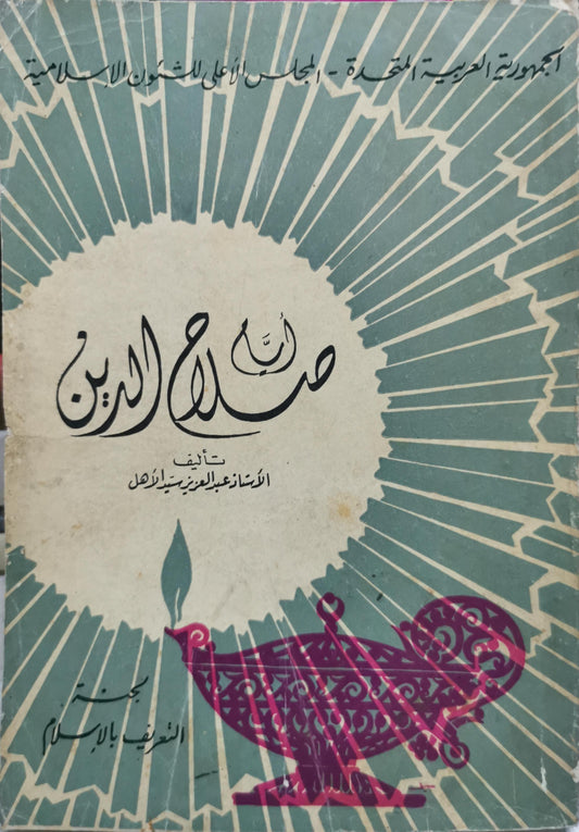 صلاح الدين - عبد العزيز سيد الأهل