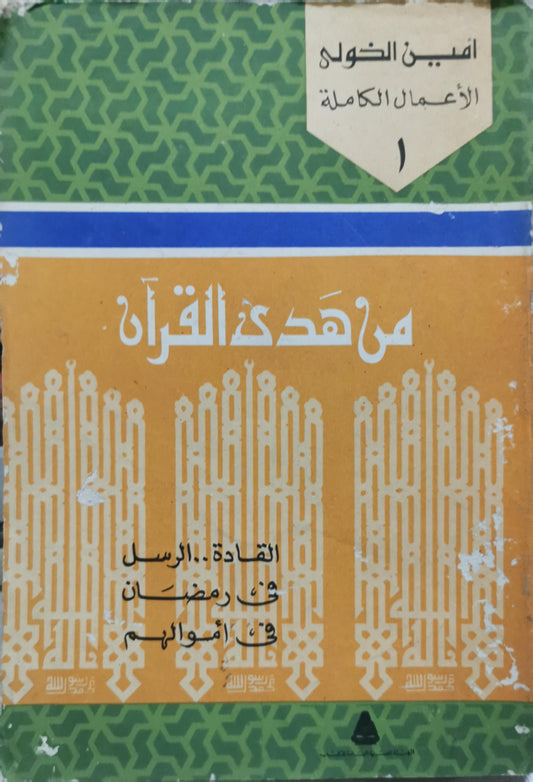 من هدي القرآن: الأعمال الكاملة 1 - أمين الخولي