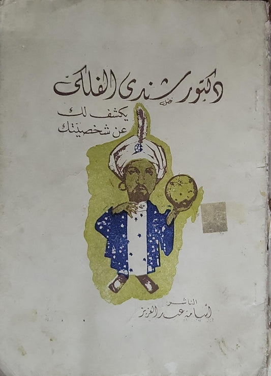 دكتور سندي الفلكي: يكشف لك عن شخصيتك