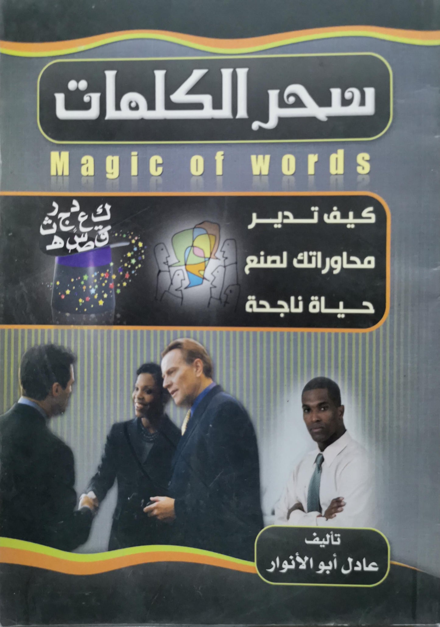 سحر الكلمات: Magic of words: كيف تدير محاوراتك لصنع حياة ناجحة - عادل أبو الأنوار