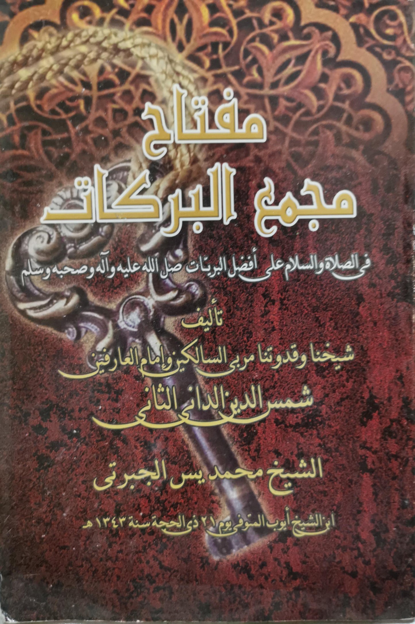 مفتاح مجمع البركات: في الصلاة والسلام على أفضل البريات صلى الله عليه وآله وصحبه وسلم - الشيخ محمد يس الجبرتي
