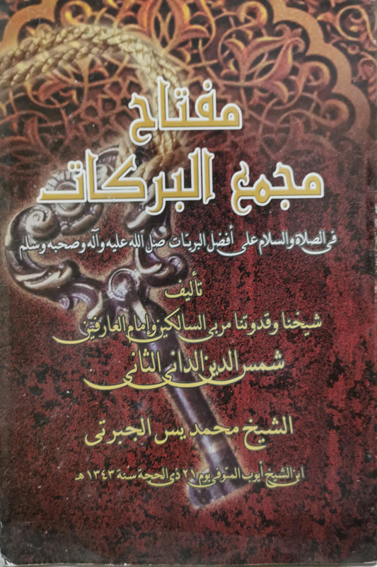 مفتاح مجمع البركات: في الصلاة والسلام على أفضل البريات صلى الله عليه وآله وصحبه وسلم - الشيخ محمد يس الجبرتي