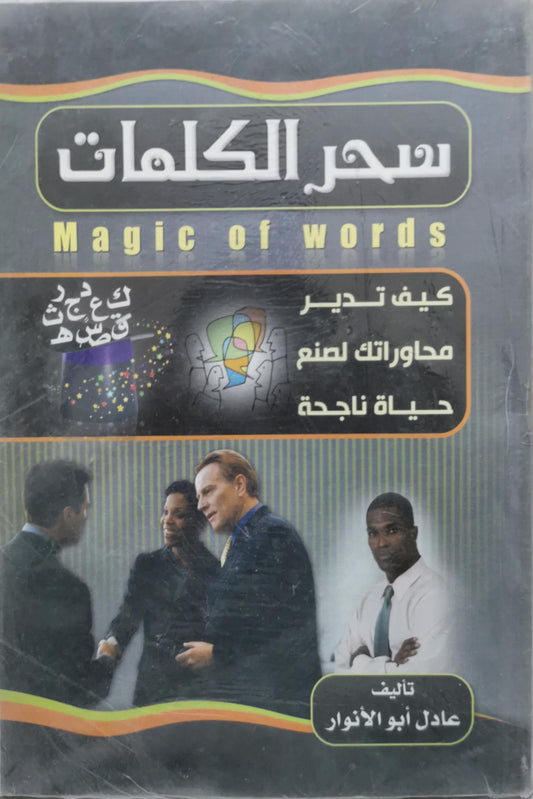 سحر الكلمات: Magic of words: كيف تدير محاوراتك لصنع حياة ناجحة - عادل أبو الأنوار