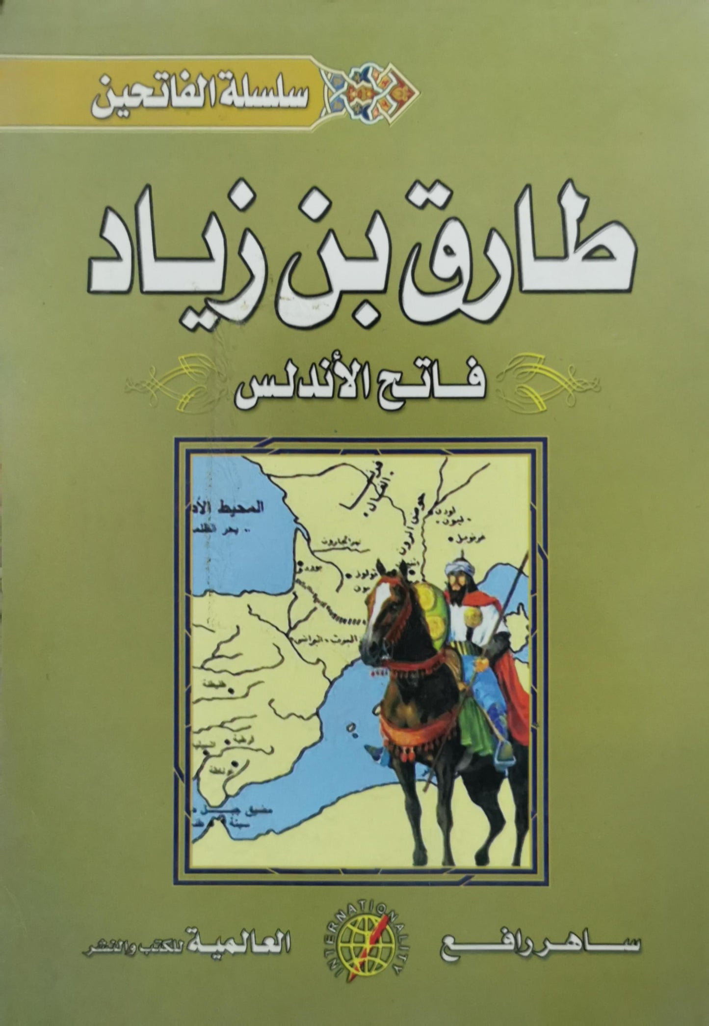 طارق بن زياد: فاتح الأندلس - ساهر رافع