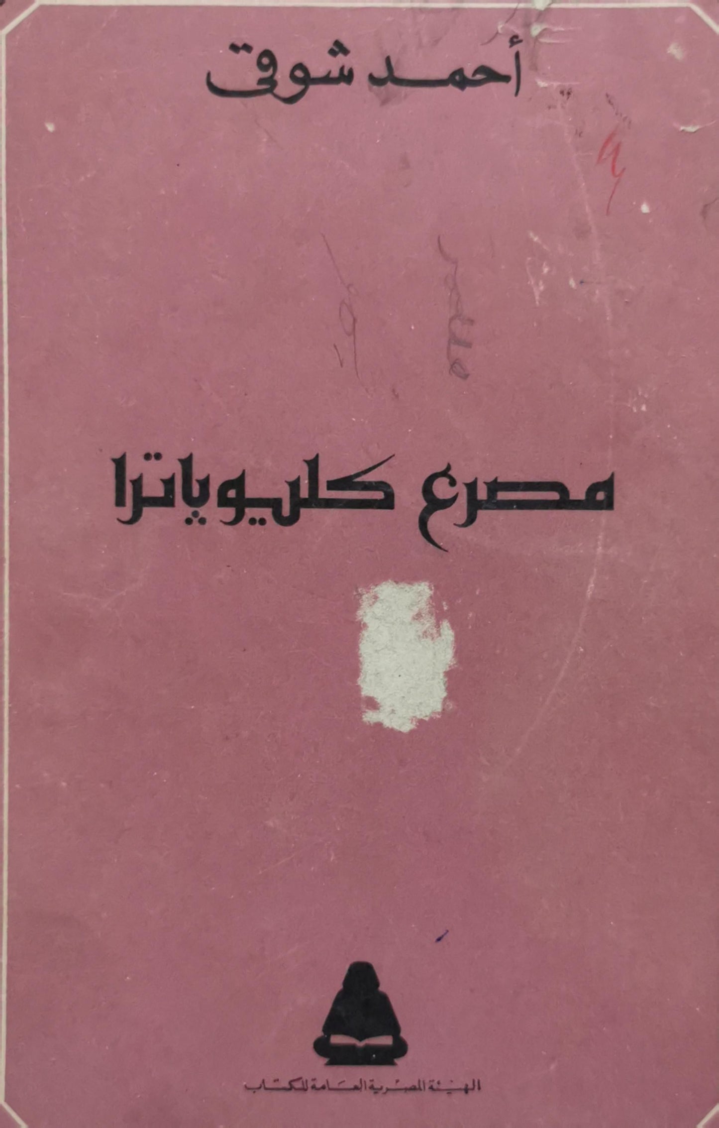 مصرع كليوباترا - أحمد شوقي
