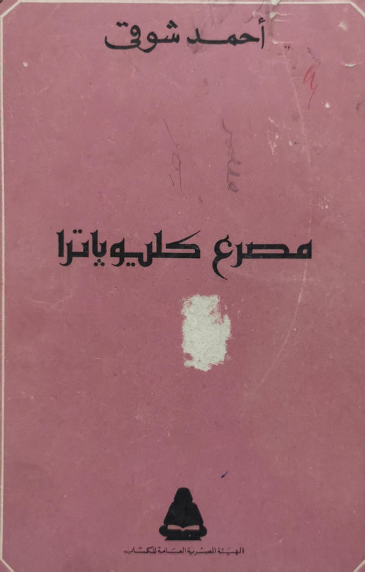 مصرع كليوباترا - أحمد شوقي