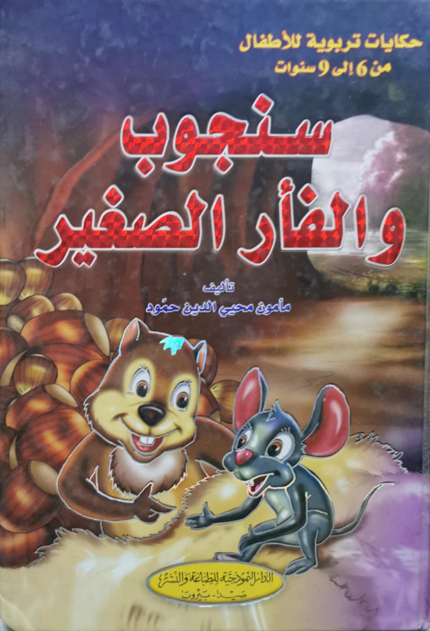 سنجوب والفأر الصغير: حكايات تربوية للأطفال من 6 إلى 9 سنوات - مأمون محيي الدين حمود