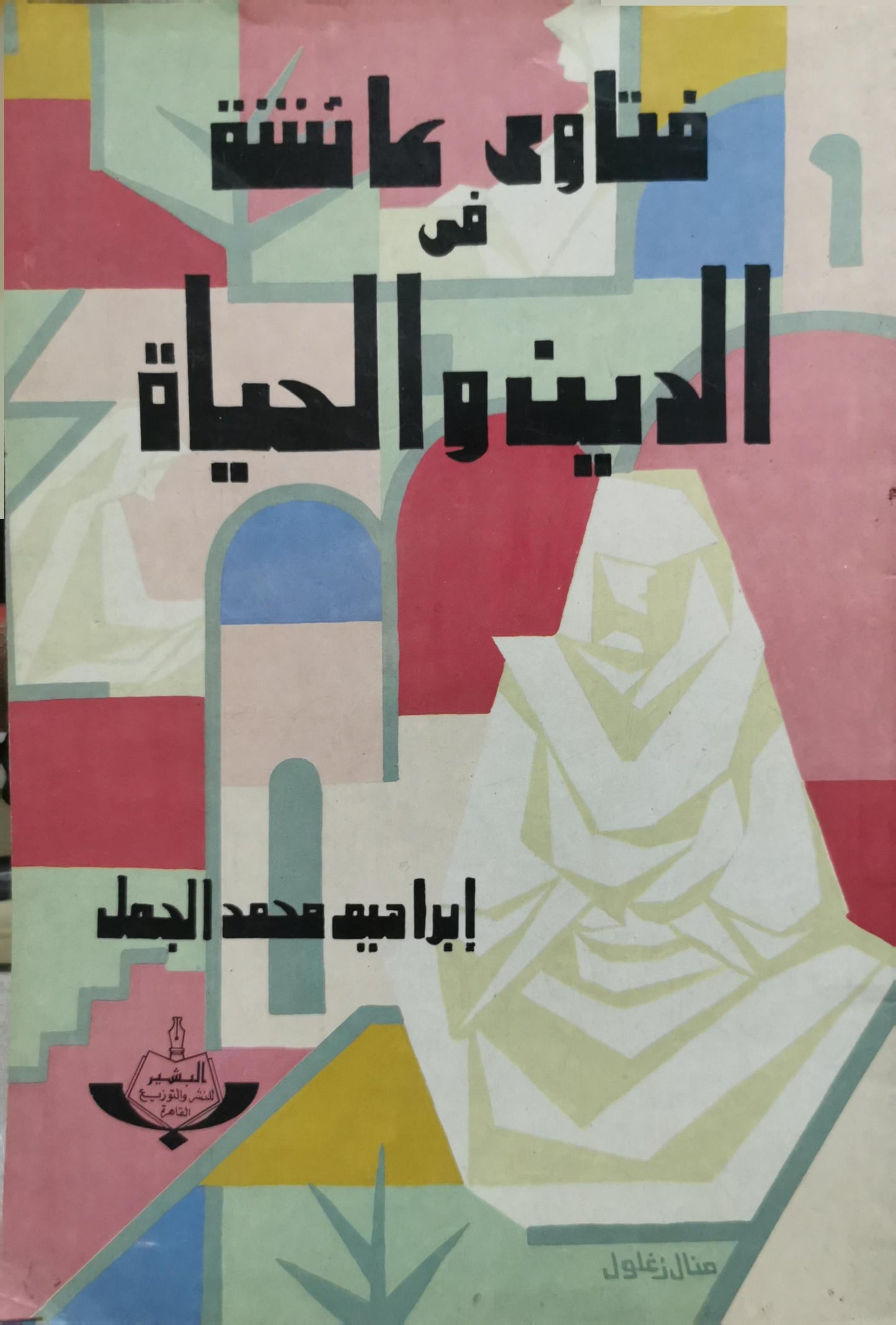 فتاوى عائشة في الدين والحياة - إبراهيم محمد الجمل