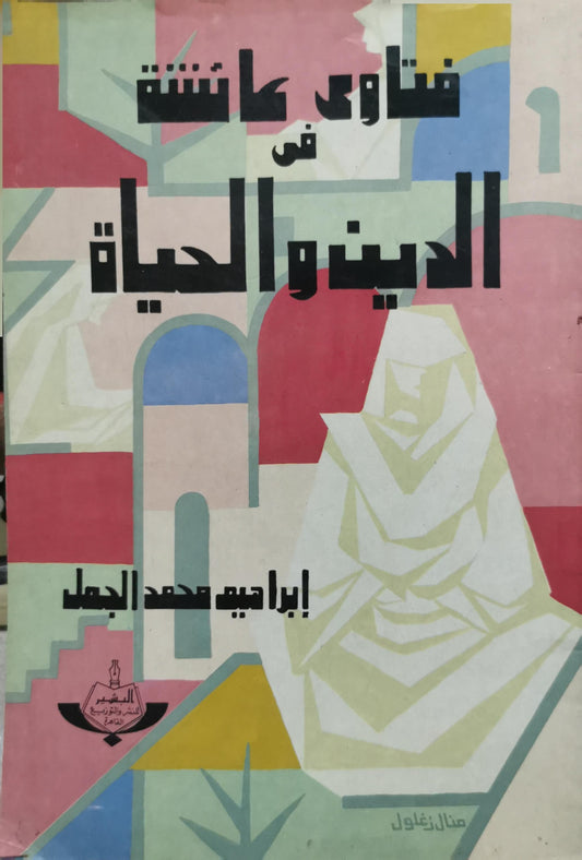 فتاوى عائشة في الدين والحياة - إبراهيم محمد الجمل