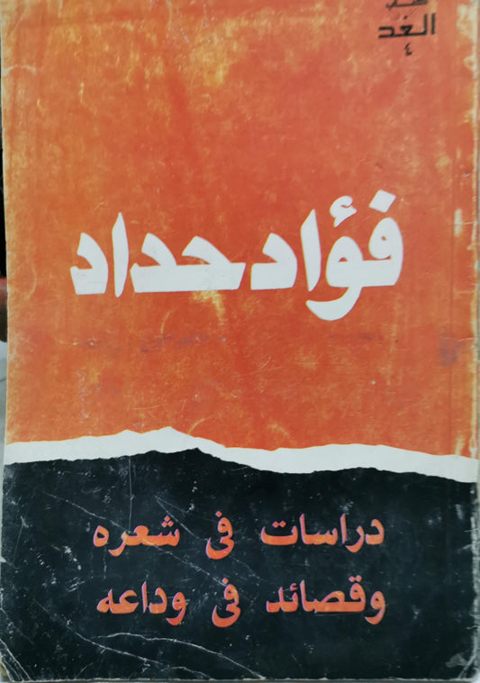 فؤاد حداد: دراسات في شعره وقصائد في وداعه