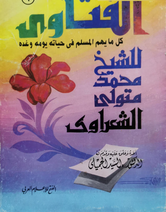 الفتاوى: كل ما يهم المسلم في حياته يومه وغده - محمد متولي الشعراوي - أحمد السيد الجميلي