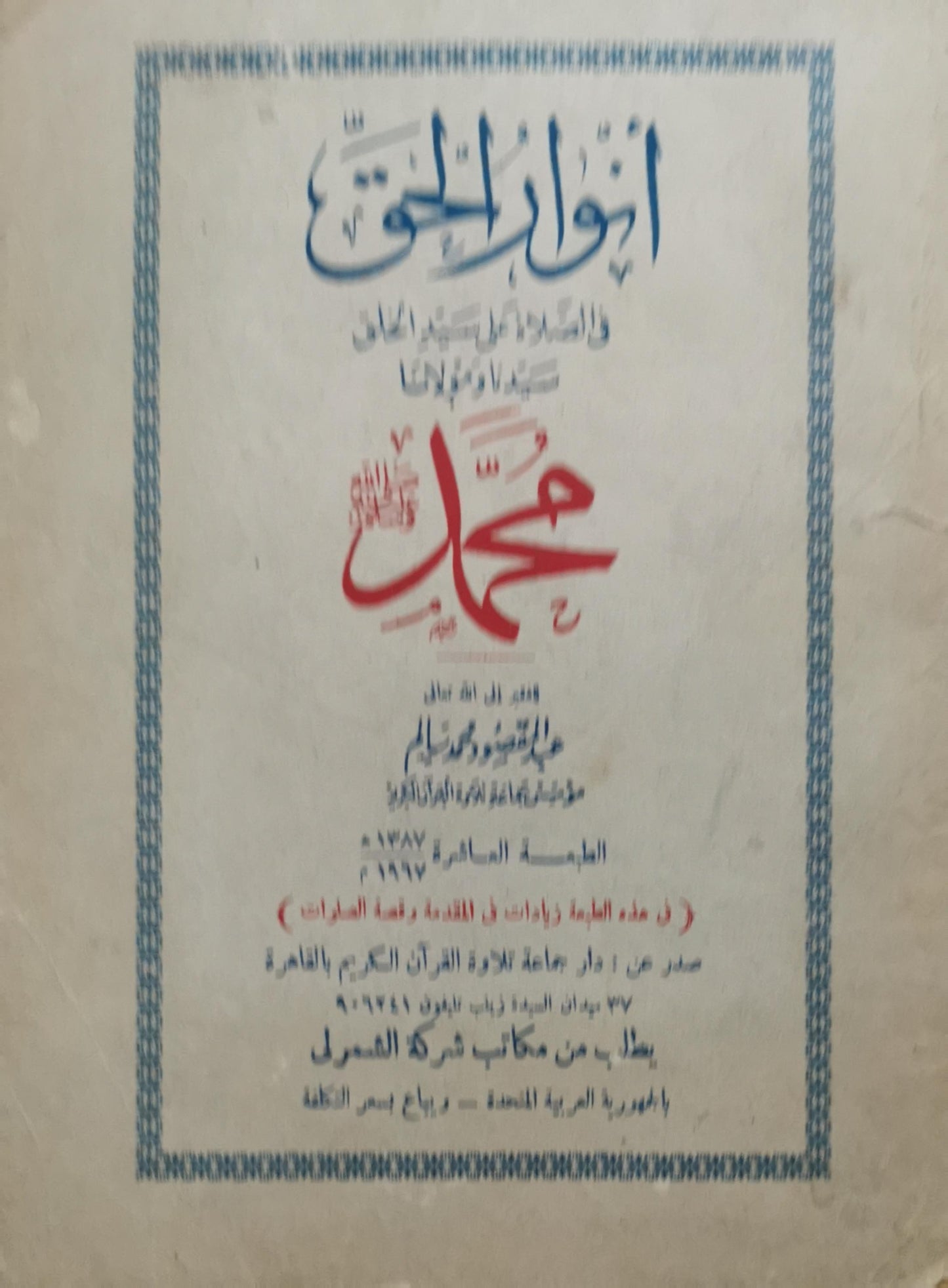 أخلاق النبي صلى الله عليه وسلم