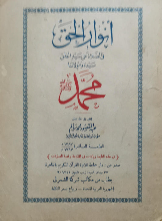 أخلاق النبي صلى الله عليه وسلم