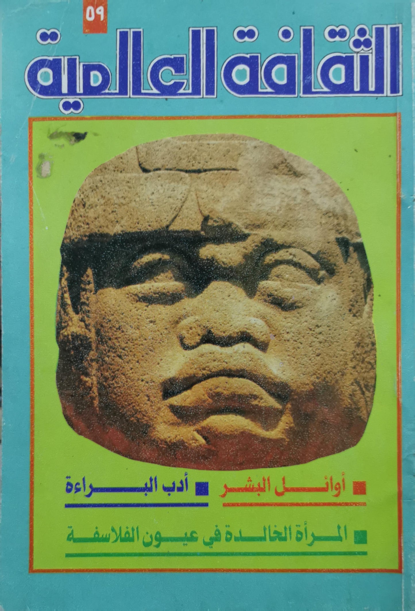 الثقافة العالمية