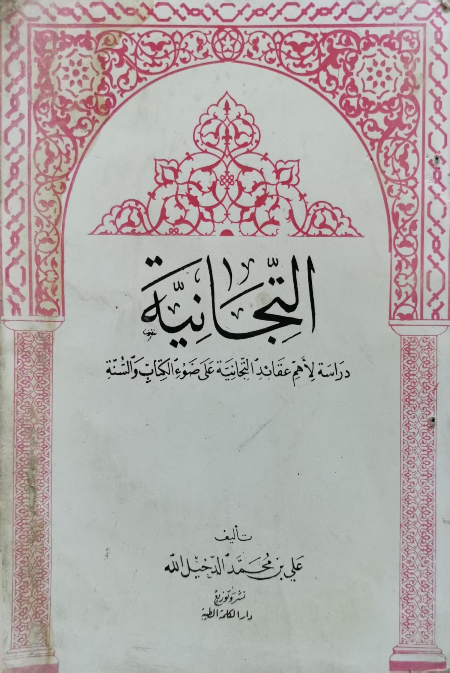 التجانية: دراسة لأهم عقائد التجانية على ضوء الكتاب والسنة - علي بن محمد الدخيل الله
