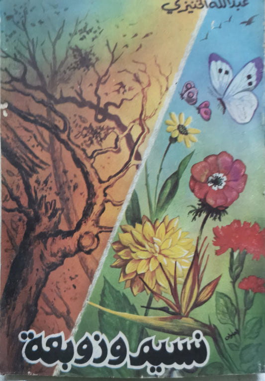 نسيم وذبابة