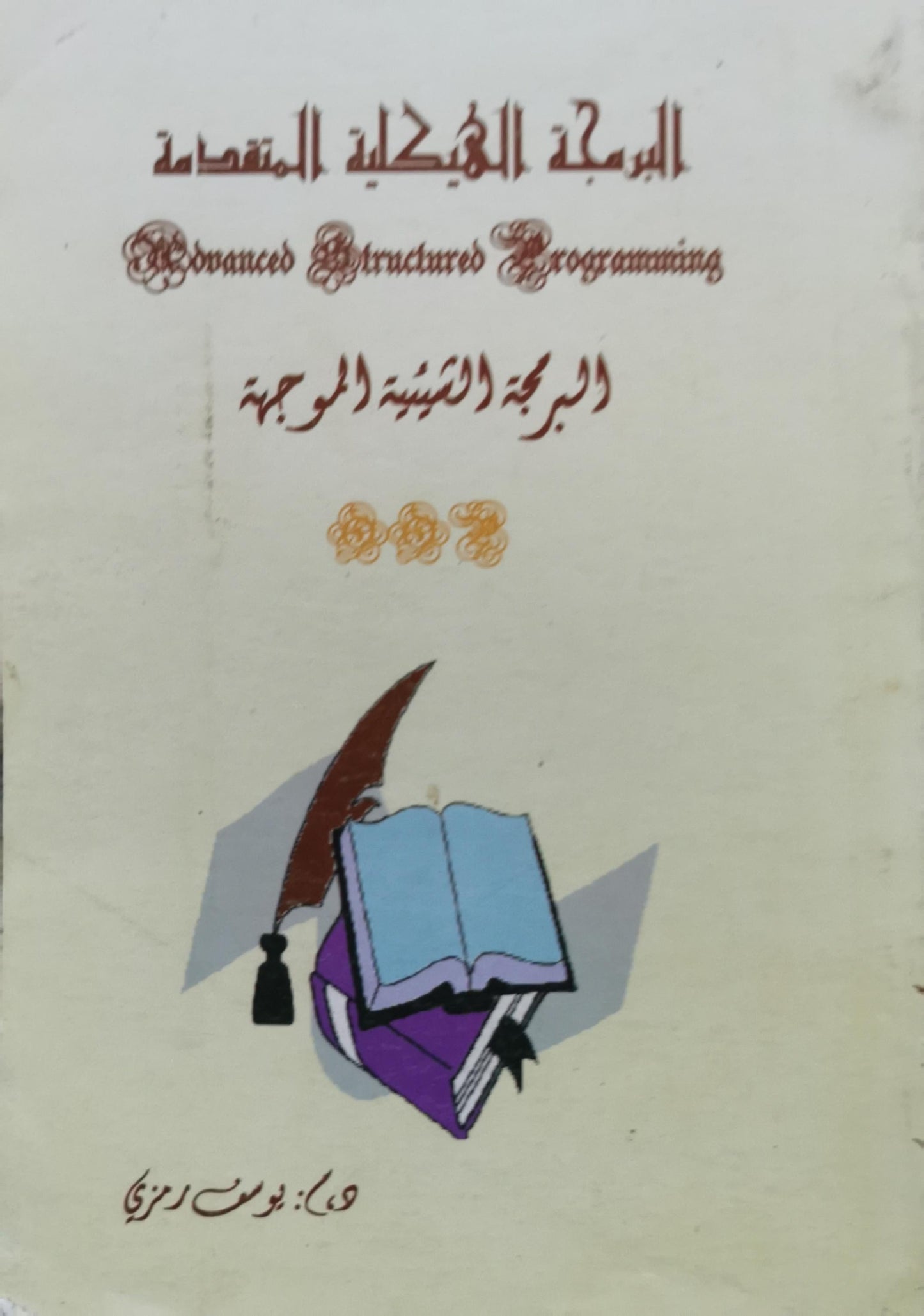 البرمجة الهيكلية المتقدمة: Advanced Structured Programming