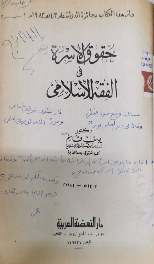 حقوق الأسرة في الفقه الإسلامي - يوسف قاسم