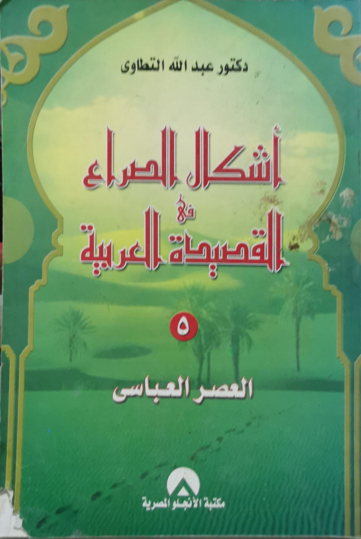 أشكال الصراع في القصيدة العربية: العصر العباسي - عبد الله التطاوي