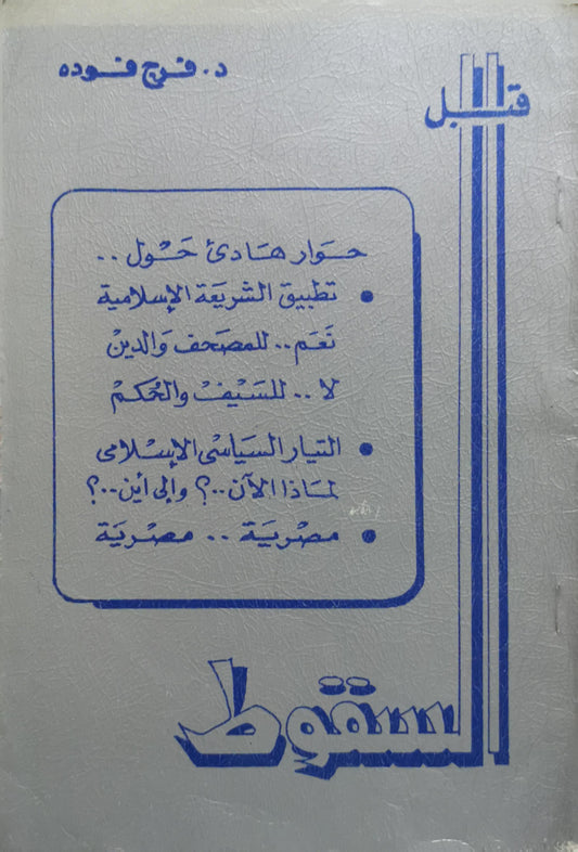 قبل السقوط - فرج فودة