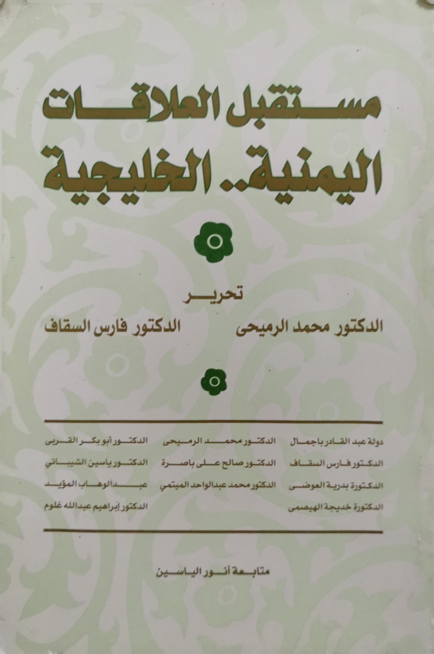 مستقبل العلاقات اليمنية.. الخليجية - الدكتور محمد الرميحي - الدكتور فارس السقاف