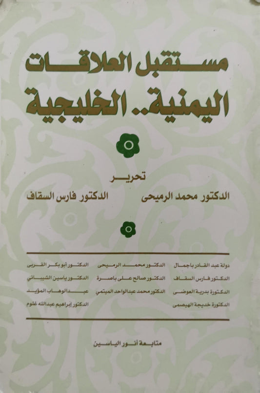 مستقبل العلاقات اليمنية.. الخليجية - الدكتور محمد الرميحي - الدكتور فارس السقاف
