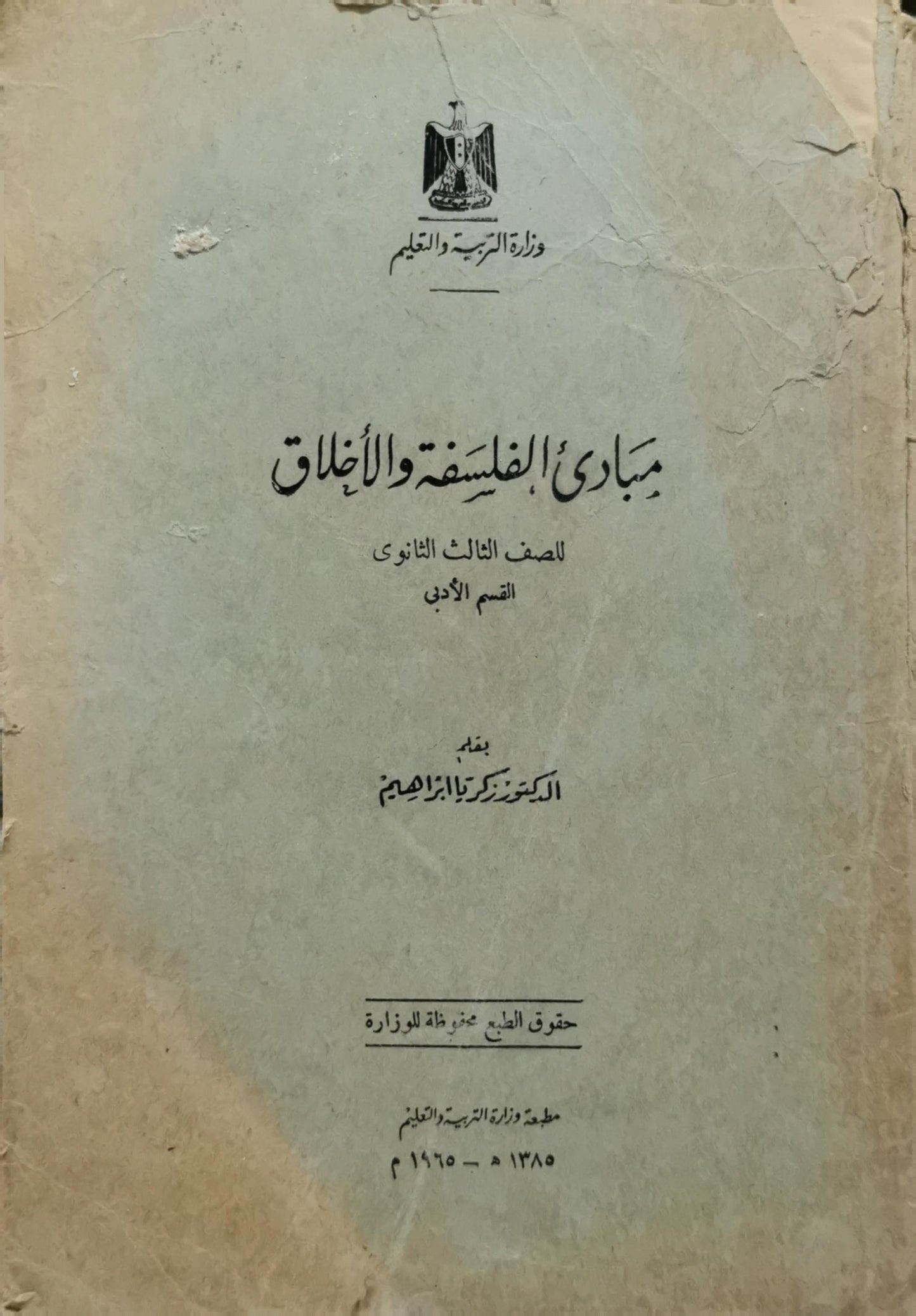 مبادئ الفلسفة والأخلاق: للصف الثالث الثانوى، القسم الأدبى - الدكتور زكريا إبراهيم