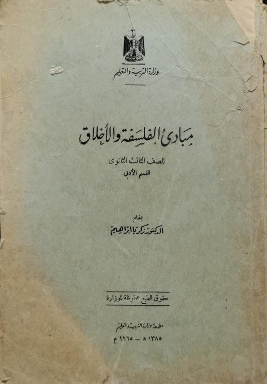 مبادئ الفلسفة والأخلاق: للصف الثالث الثانوى، القسم الأدبى - الدكتور زكريا إبراهيم
