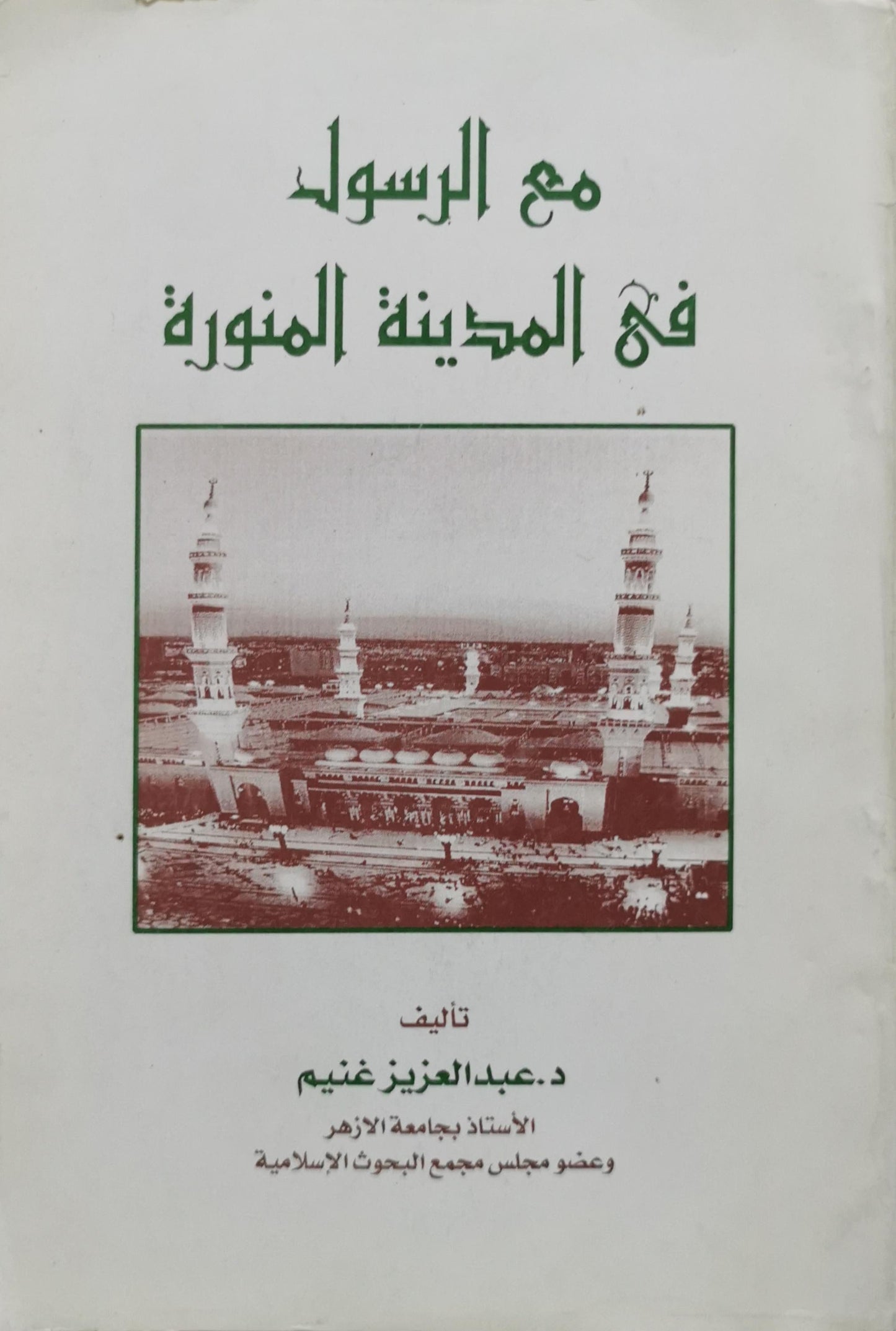 مع الرسول في المدينة المنورة - د. عبد العزيز غنيم