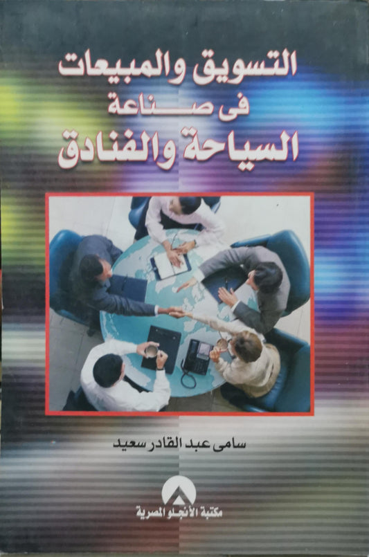 التسويق والمبيعات في صناعة السياحة والفنادق - سامي عبد القادر سعيد