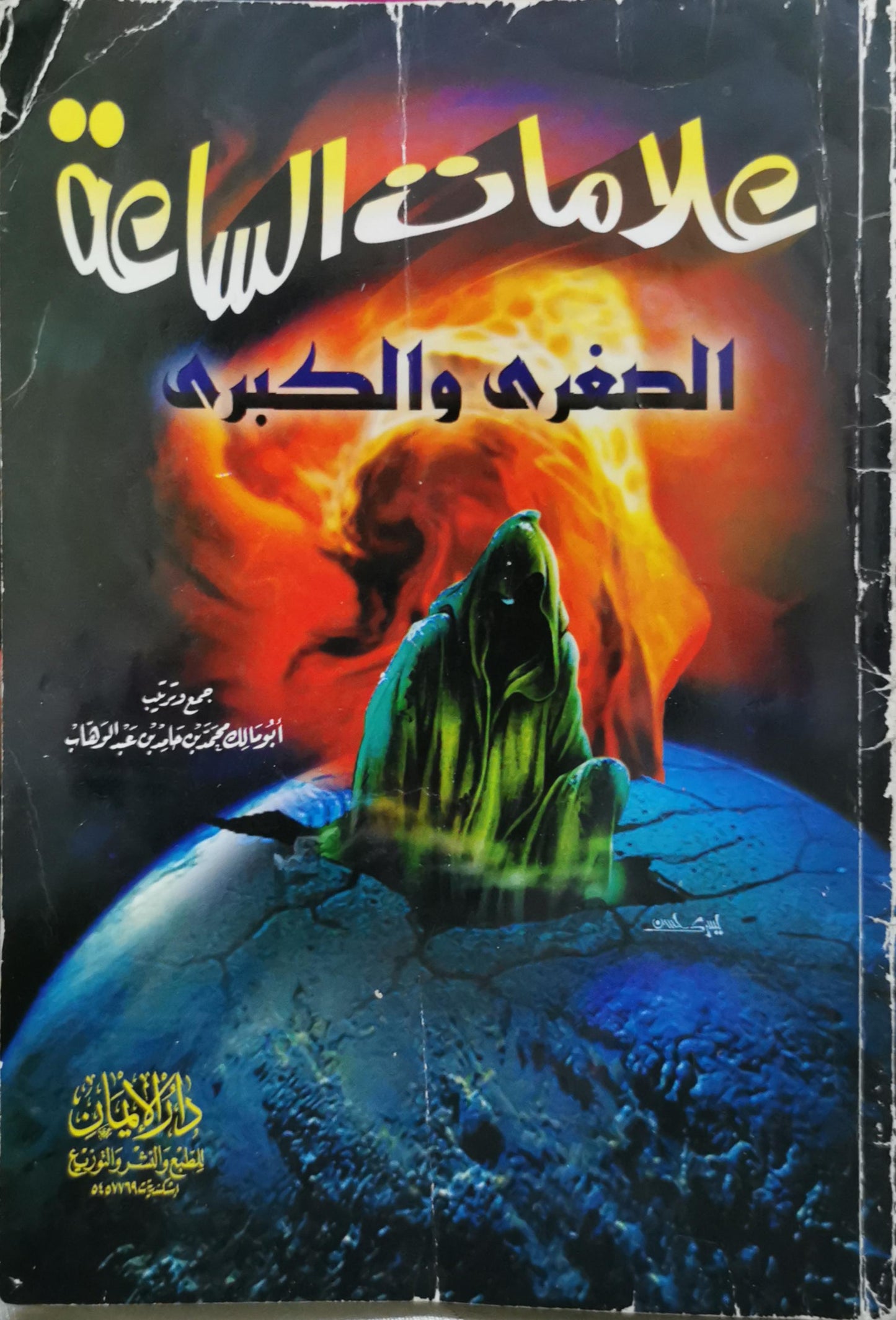 علامات الساعة: الصغرى والكبرى