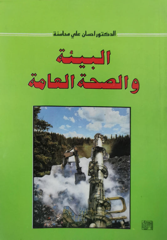البيئة والصحة العامة - الدكتور إحسان علي محاسنة