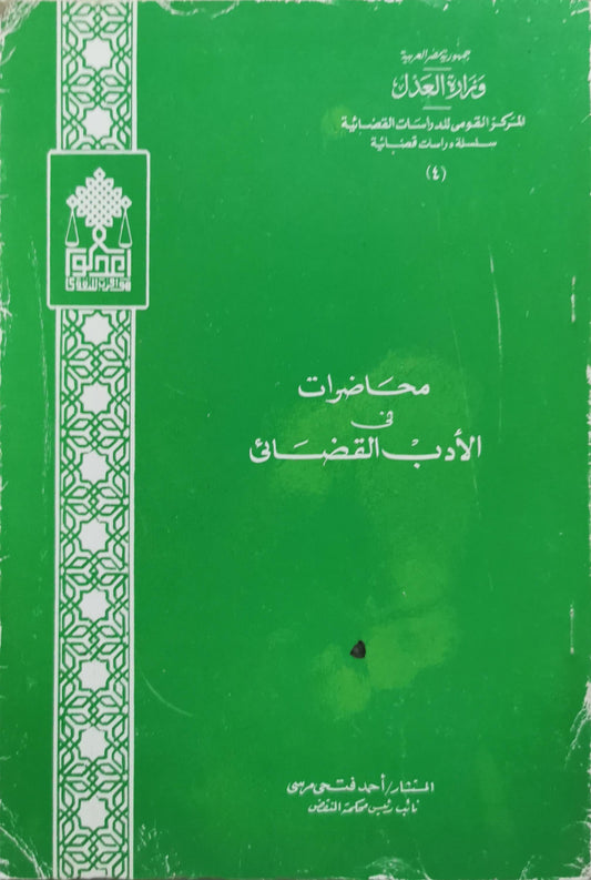 محاضرات في الأدب القضائي: سلسلة دراسات قضائية (4)