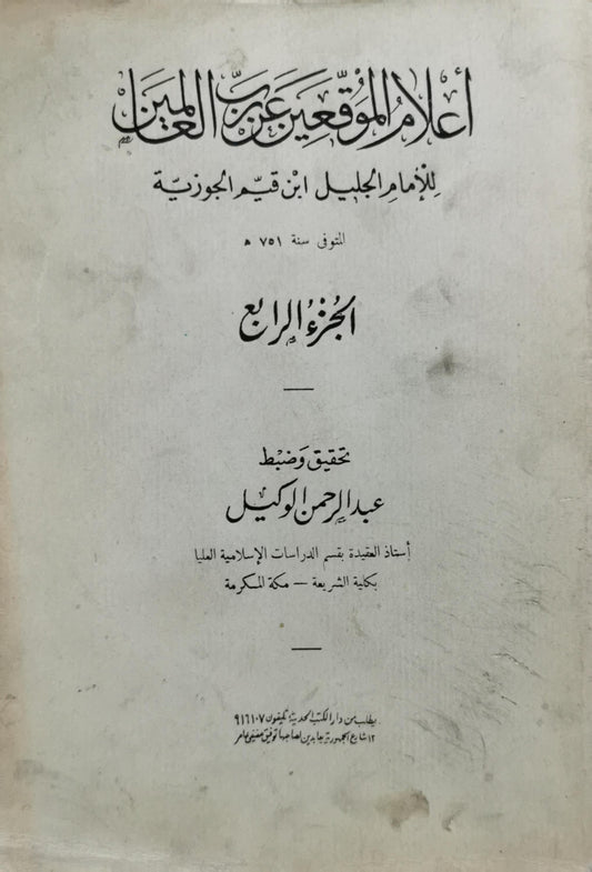 أعلام الموقعين عن رب العالمين: الجزء الرابع؛ تحقيق وضبط عبد الرحمن الوكيل - ابن قيم الجوزية