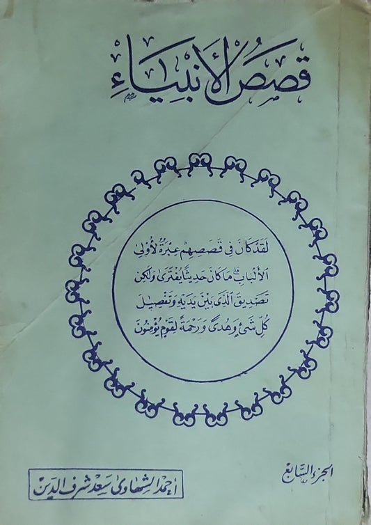 قصص الأنبياء: الجزء السابع - أحمد الشافعي سعد شرف الدين