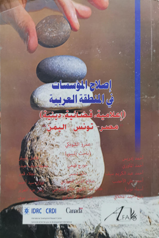 إصلاح المؤسسات في المنطقة العربية: (إعلامية، قضائية، دينية) مصر – تونس – اليمن - عمرو الشوبكي - جورج فهمي - داليا شمس - صلاح الدين الجورشي - عادل عبد القوي علي الشرجبي