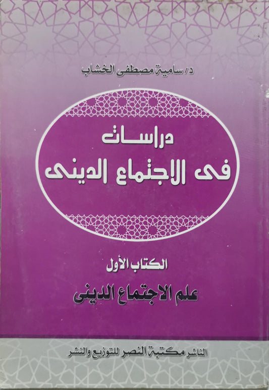 دراسات فى الإجتماع الدينى: الكتاب الأول: علم الاجتماع الديني - د/ سامية مصطفى الخشاب