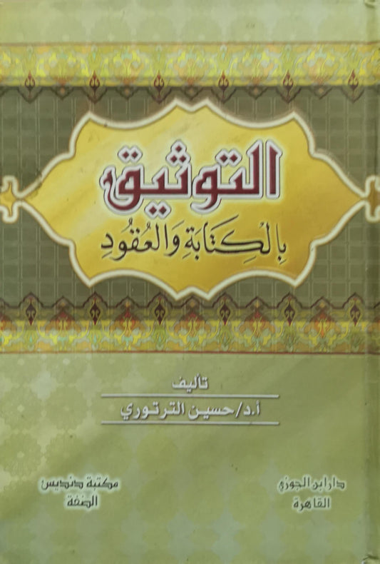 التوثيق بالكتابة والعقود - أ.د/ حسين الترتوري