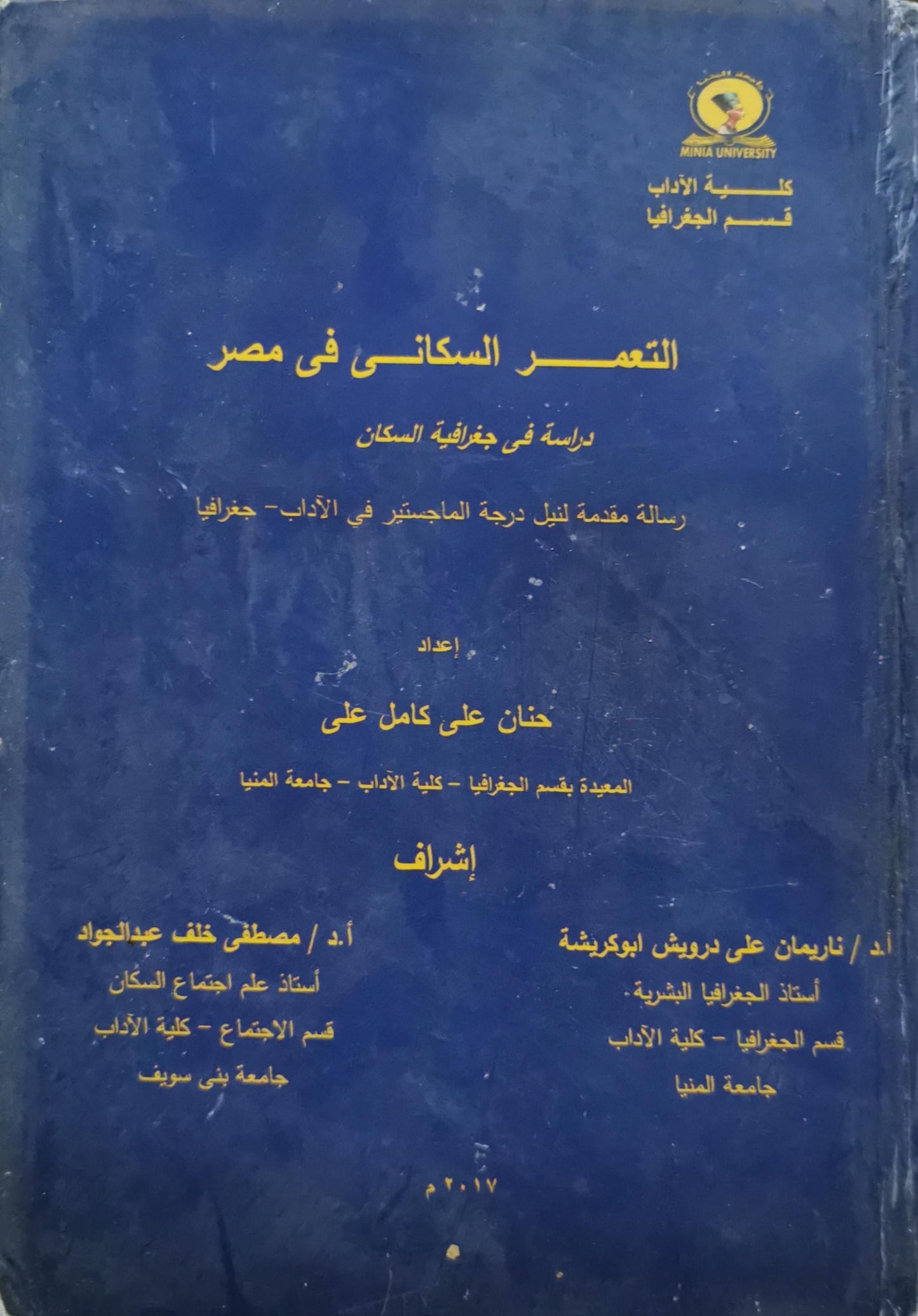 التعمّر السكاني في مصر: دراسة في جغرافية السكان — رسالة مقدمة لنيل درجة الماجستير في الآداب - جغرافيا - حنان علي كامل علي